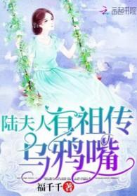 陆夫人有祖传乌鸦在哪看免费 陆夫人有祖传乌鸦在哪看免费