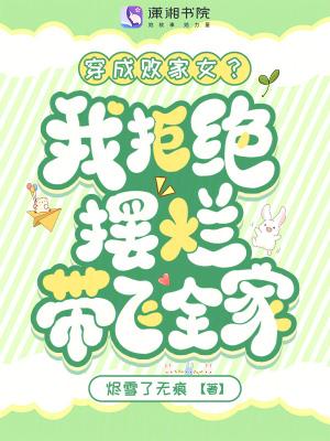 穿成败家女?我拒绝摆烂带飞全家笔趣阁 穿成败家女?我拒绝摆烂带飞全家笔趣阁