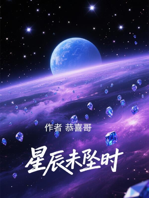 星辰未洛 星辰未洛