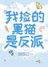 我捡的黑猫是反派笔趣阁在线阅读最新章节列表 我捡的黑猫是反派笔趣阁在线阅读最新章节列表