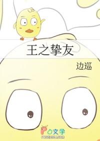 综王之挚友txt百度