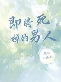 当一个人即将死去的时候 当一个人即将死去的时候
