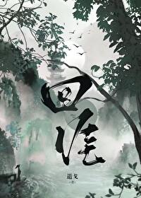 回涯退戈txt 回涯退戈txt