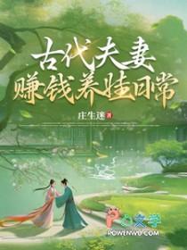 古代夫妻赚钱养娃日常 作者庄生迷