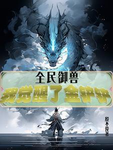 全民御兽我能鉴别 全民御兽我能鉴别