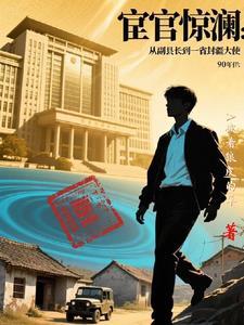 重启人生携异能问鼎官场全文阅 重启人生携异能问鼎官场全文阅