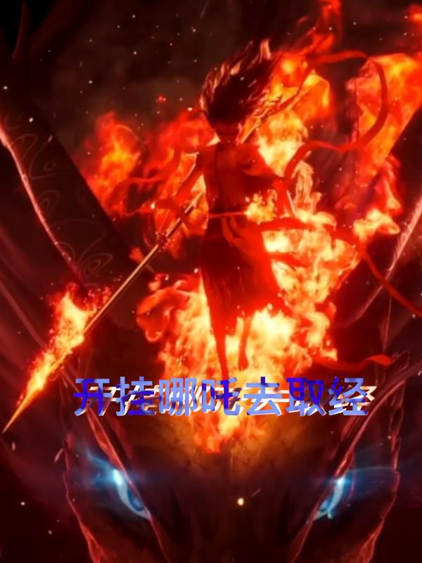 哪吒在唐僧师徒去西天取经路上帮了很多忙 哪吒在唐僧师徒去西天取经路上帮了很多忙