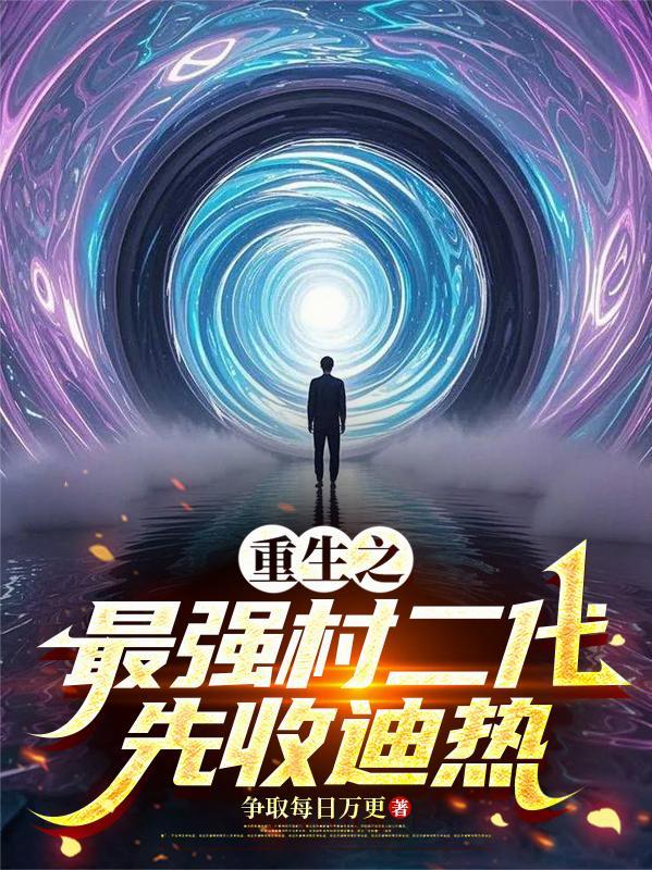 重生之最强农妇阅读全文 重生之最强农妇阅读全文