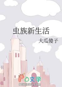 虫族生存实录 在线阅读 虫族生存实录 在线阅读