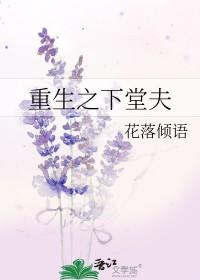 重生之下堂娘子全文免费阅读
