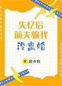 失忆后前夫骗我没离婚短剧免费观看