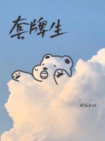 套牌生全文在线阅读
