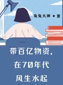 七十年代亿万富豪免费 七十年代亿万富豪免费