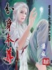 本尊分身 李凉