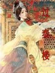 过秦楼李甲 过秦楼李甲