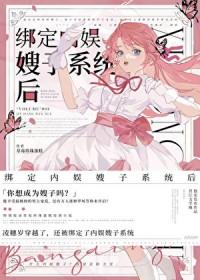 绑定内娱嫂子系统后全文阅读 绑定内娱嫂子系统后全文阅读