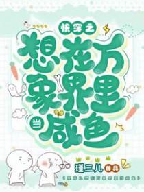 快穿之想在万象界里当咸鱼全部目录 快穿之想在万象界里当咸鱼全部目录