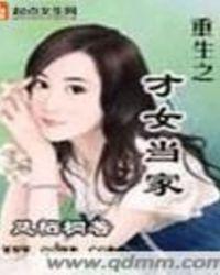 才女当家全文免费 才女当家全文免费