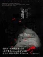 活肝术哪个医院有 活肝术哪个医院有