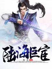 陆海巨宦 第二卷之四十四