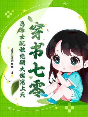 穿越七零之恶毒女配有空间