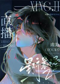 直播成为星际最强全文免费阅读 直播成为星际最强全文免费阅读