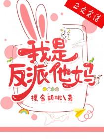 我是反派她亲妈