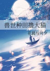 兽世的种田文 兽世的种田文