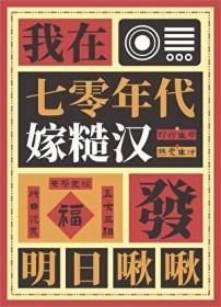 我在七零年代嫁糙汉明日啾啾