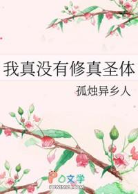 我真的没有修仙 我真的没有修仙