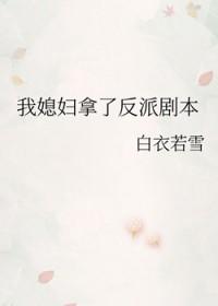 我的媳妇是反派蓝苟 我的媳妇是反派蓝苟