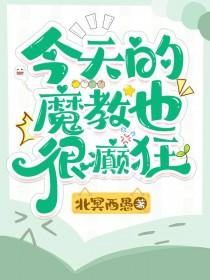 今天的魔尊也在做好事 今天的魔尊也在做好事