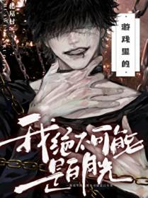 游戏里的我绝不可能是白月光by化屋村 游戏里的我绝不可能是白月光by化屋村