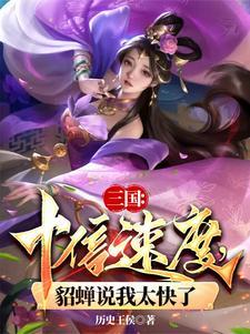 貂蝉移动速度 貂蝉移动速度