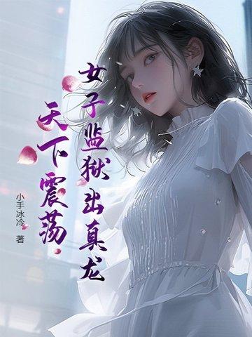 女子监狱的真实事 女子监狱的真实事