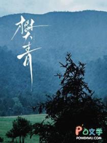 樊青宜 樊青宜