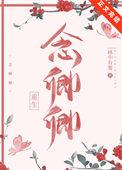 念卿卿(重生) 林中有雾笔趣阁 念卿卿(重生) 林中有雾笔趣阁