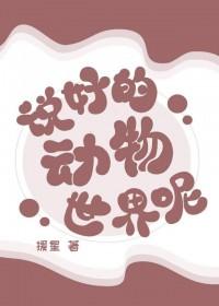 动物世界最常说的一句话 动物世界最常说的一句话