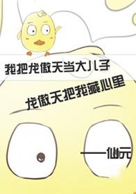 我与龙傲天的那点事齐天魂魄 我与龙傲天的那点事齐天魂魄