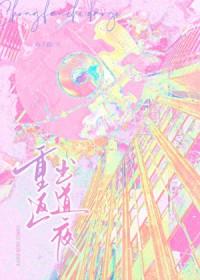 重返全文免费阅读