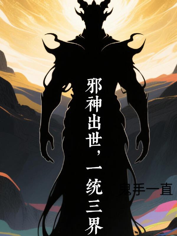 一世邪神境界 一世邪神境界