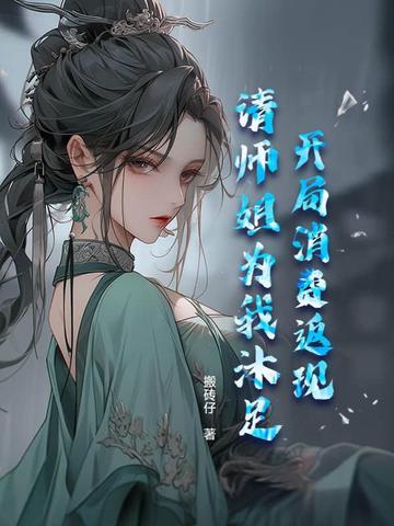 请师姐为我沐足 搬砖仔 请师姐为我沐足 搬砖仔