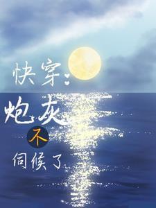 主角叫莫离的快穿 主角叫莫离的快穿