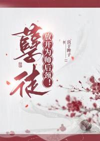 放开为师!肉 放开为师!肉