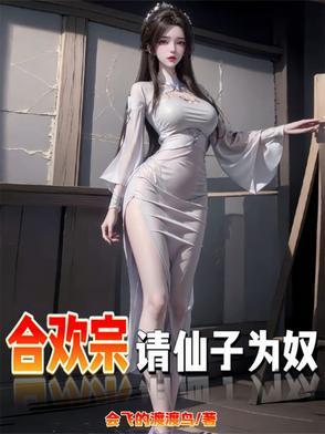 x仙为炉鼎