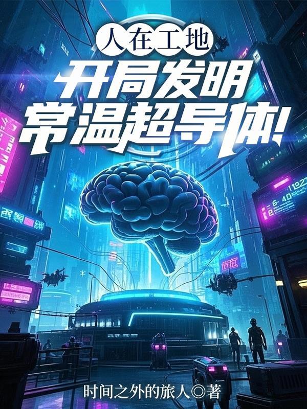有没有常温超导体 有没有常温超导体