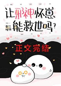 邪神的孩子 邪神的孩子