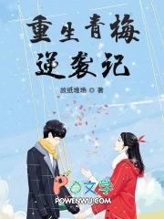 重生青梅竹马逆袭记