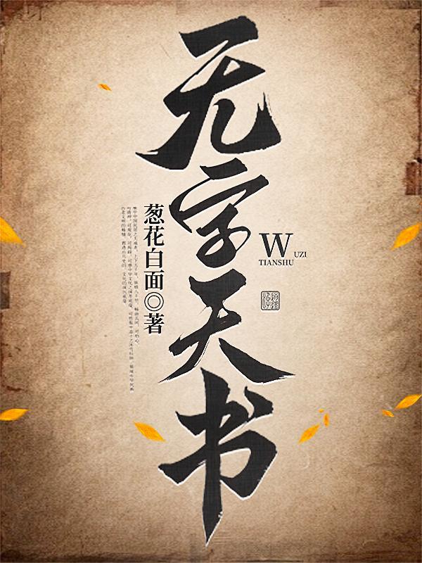 无字天书电影完整版 无字天书电影完整版