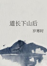 道士下山阅读